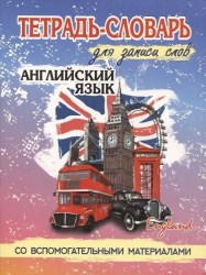 Тетрадь-словарь для записи слов. АНГЛИЙСКИЙ ЯЗЫК. Биг Бен